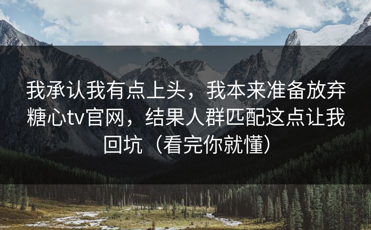 我承认我有点上头，我本来准备放弃糖心tv官网，结果人群匹配这点让我回坑（看完你就懂）